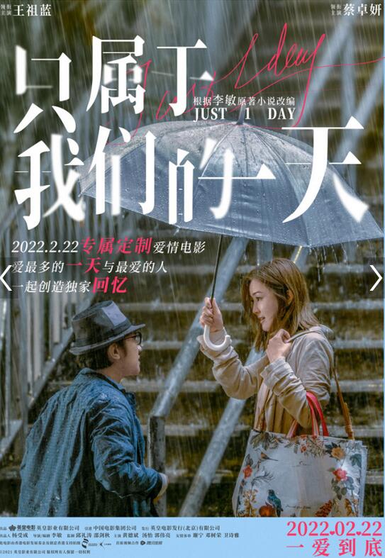 《只属于我们的一天》王祖蓝蔡卓妍诠释爱情本质 无限逼近现实感动众多观众