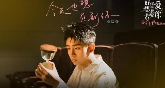 《好想去你的世界爱你》焦迈奇首次出演电影并献唱约定主题曲