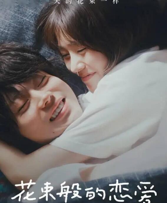 《花束般的恋爱》双向奔赴的治愈爱情  蜜恋五年后幸福如何选择