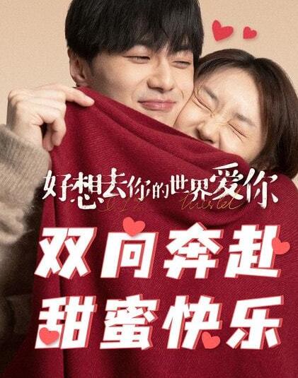 《好想去你的世界爱你》由孙琳执导，周仍然、施柏宇领衔主演