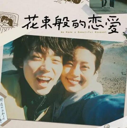 《花束般的恋爱》双向奔赴的治愈爱情  蜜恋五年后幸福如何选择