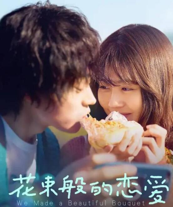 《花束般的恋爱》双向奔赴的治愈爱情  蜜恋五年后幸福如何选择