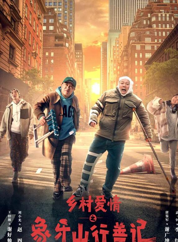 《乡村爱情之象牙山行善记》“乡爱”短了，广坤变“善”了？