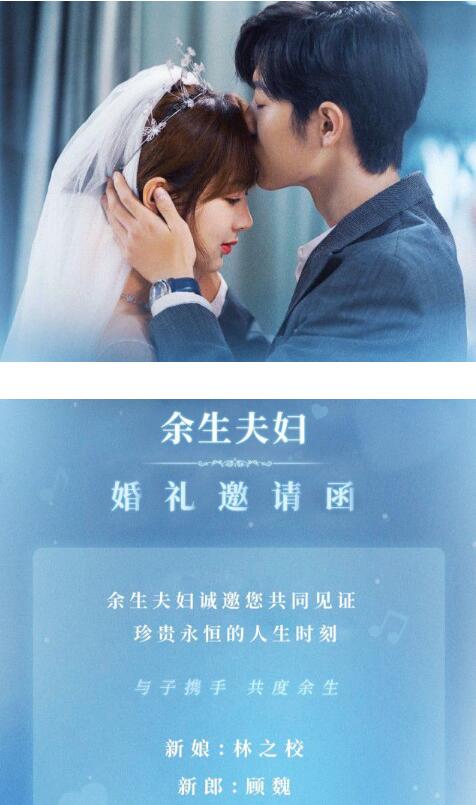 《余生请多指教》余生夫妇结婚邀请函，请查收！