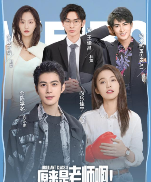 《原来是老师啊》两人继《知否》《乔家的儿女》之后再度合作