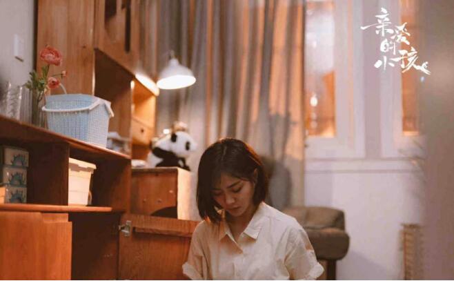 《亲爱的小孩》不要一味地做一个懂事的人