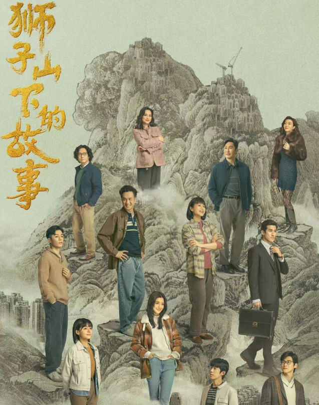 《狮子山下的故事》央视 收视全国第二，港剧老戏骨惊艳