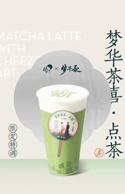 喜茶联名《梦华录》特调产品上线首日即售出近30万杯