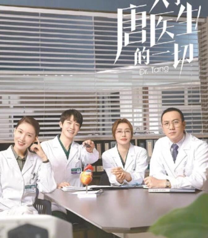 《关于唐医生的一切》不挂羊头卖狗肉，恋爱戏不喧宾夺主