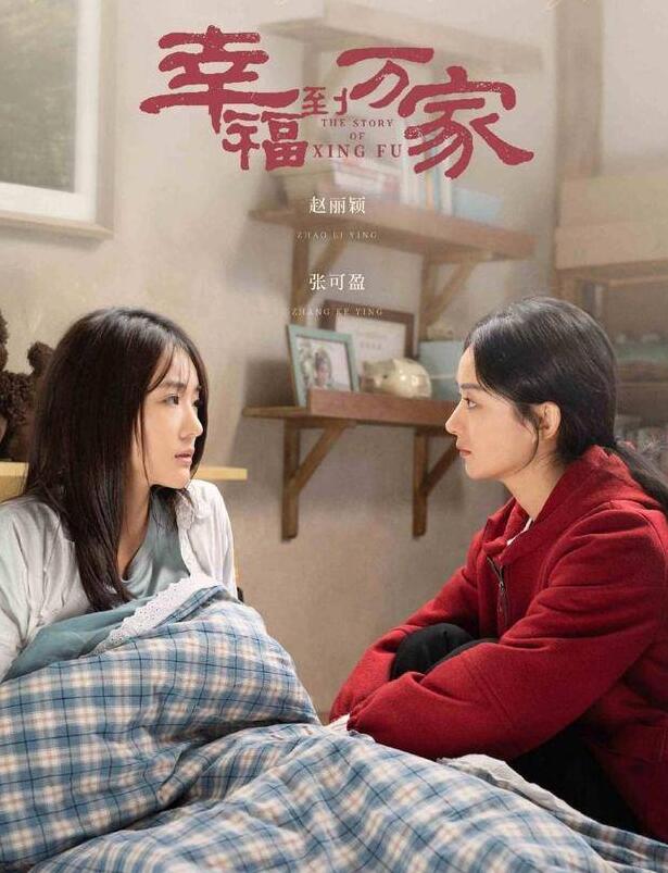 《幸福到万家》剧组亮相大戏看北京，赵丽颖夸张可盈可爱 