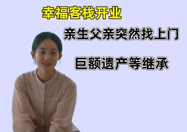 《幸福到万家》：幸福客栈开业，幸福亲父找上门，巨额遗产等继承