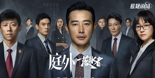 《庭外落水者》：乔绍庭执着，章政伪善，旷北平阴险