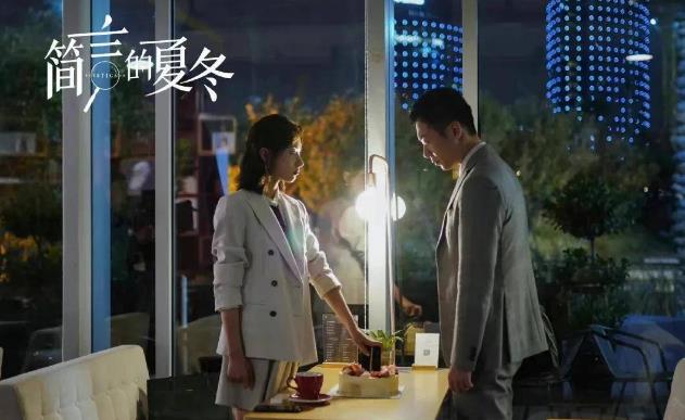 《简言的夏冬》中年古偶不灵了？