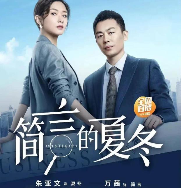 《简言的夏冬》中年古偶不灵了？