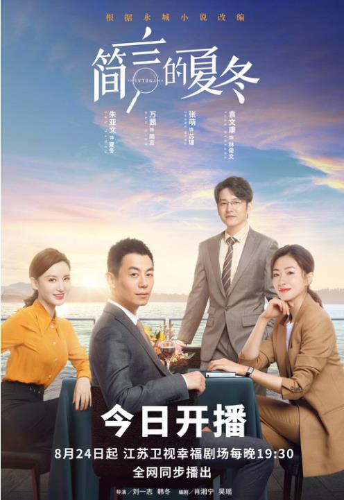 《简言的夏冬》朱亚文万茜高能携手维护商业正义