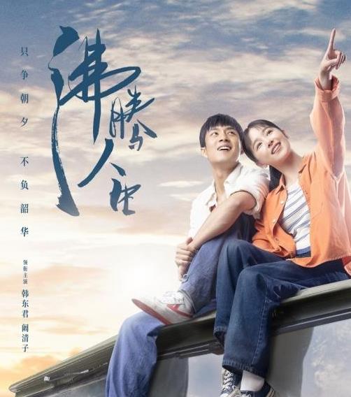 《沸腾人生》一样的征程,热血铸就成长路