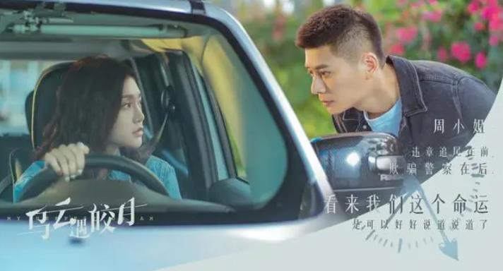 《乌云遇皎月》出现了有趣的“悖论关系”