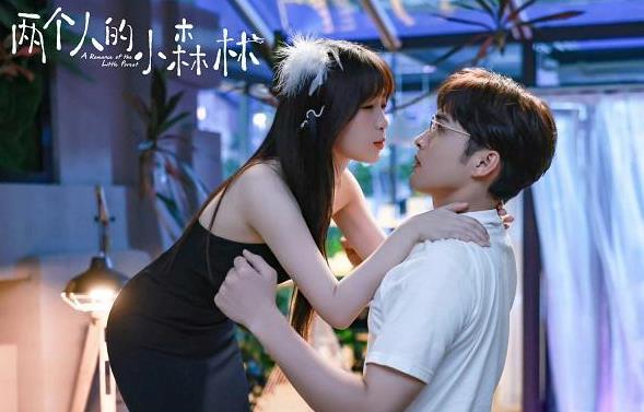 《两个人的小森林》庄羽反套路虞美人，美人惶恐