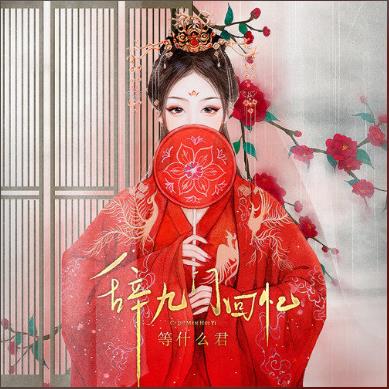 《辞九门回忆》歌曲最新全面分析评价