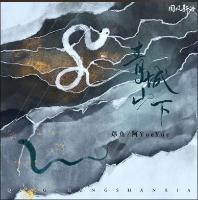 《青城山下》歌曲最新全面分析评价