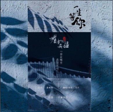 《一生等你》最新热门歌曲经典评论