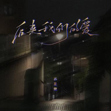 《后来我们的爱》歌曲深度评价