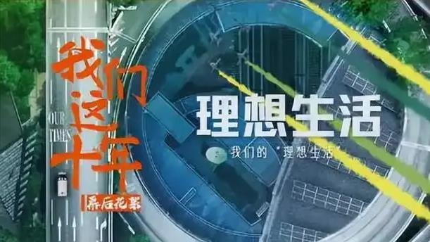 《我们这十年》讲述的也其实只是义乌发展中的一个小插曲