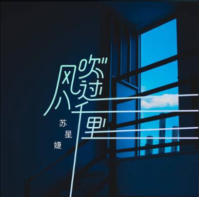 《风吹过八千里》歌曲热门经典评论