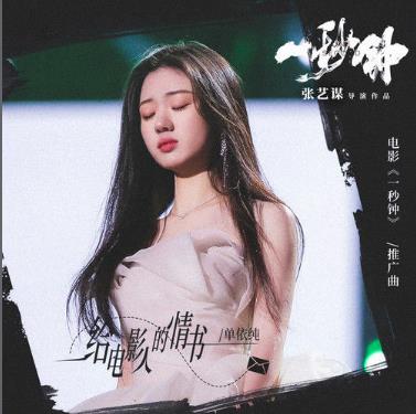 《给电影人的情书》歌曲最新网络热评