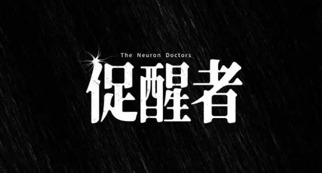 《促醒者》艺人阵容太引人注意