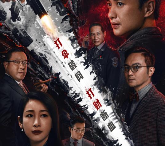 《扫黑行动》一部震撼电影定档的信息来袭