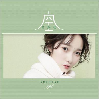 《空空如也》热评歌曲评论精选