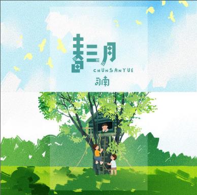 《春三月》超火歌曲热评