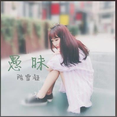 《 愚昧》歌曲最新精彩评论