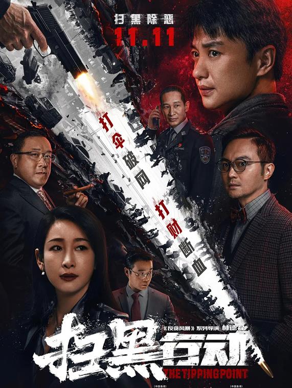 《扫黑行动》连续三天成为单日票房冠军