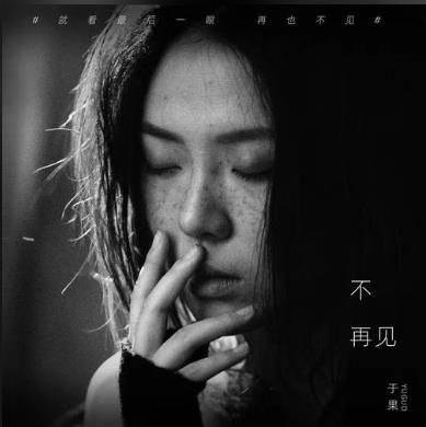 《不再见》歌曲深度评价