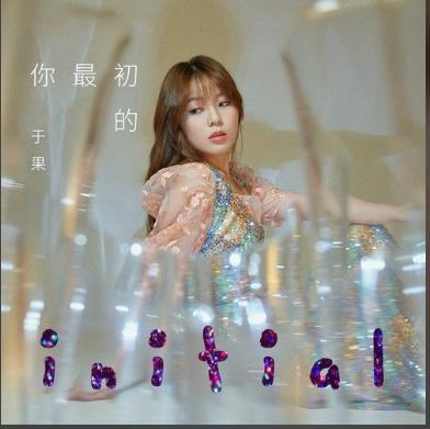 《你最初的》歌曲热门经典评论
