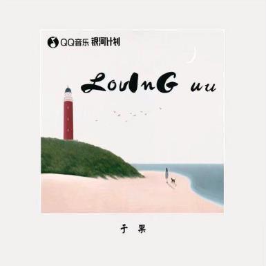 《Loving u u》歌曲最新网络热评