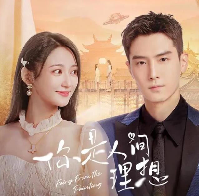 《你是人间理想》人物设定还是挺新颖的，两个世界的剧情相互穿梭