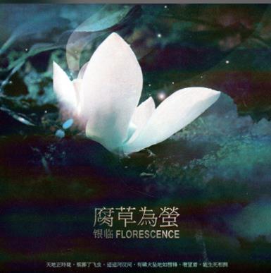 《腐草为萤》最新热门歌曲经典评论