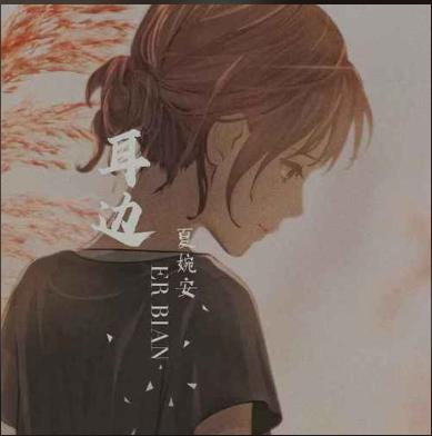 《耳边》热评歌曲评论精选