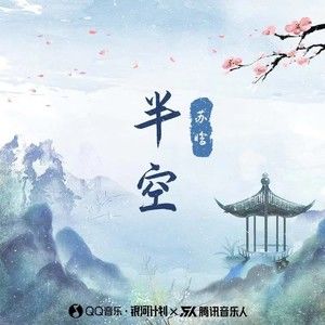 《半空》热评歌曲评论精选