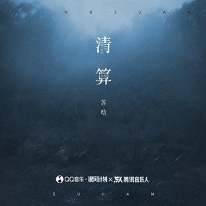 《清算》最火热门歌曲音乐热评   