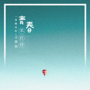 《青春不打烊》超火歌曲热评