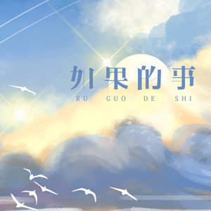 《如果的事》热门歌曲经典评论