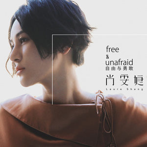 《free & unafraid 自由与勇敢》最新热门歌曲经典评论