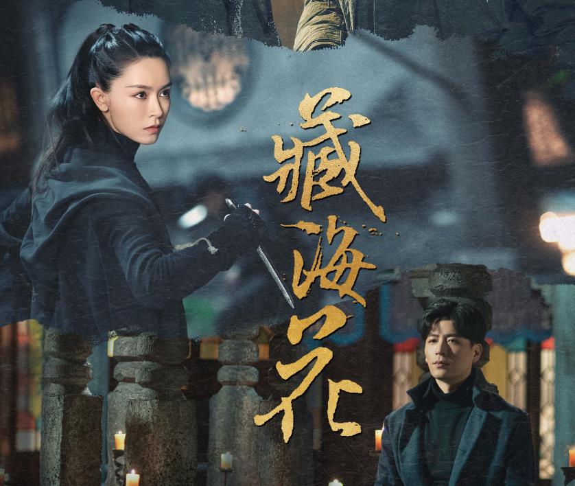 《藏海花》揭开冒险神秘面纱