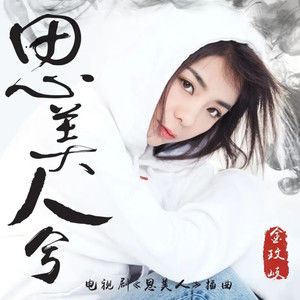 《思美人兮》歌曲深度评价