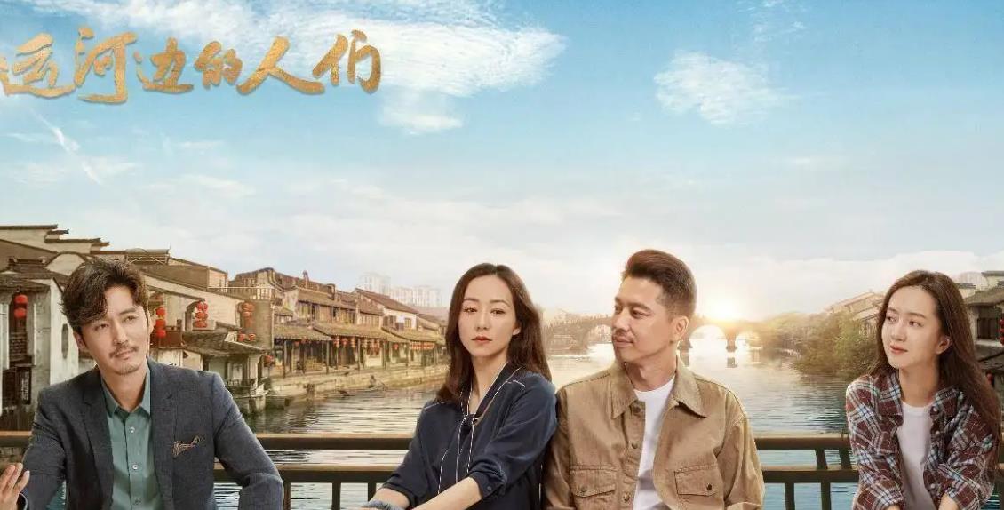 《运河边的人们》建设社会主义现代化新征程的故事