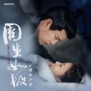 《若》热门歌曲经典评论